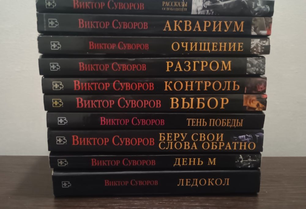 Віктор Суворов. Збірка книг