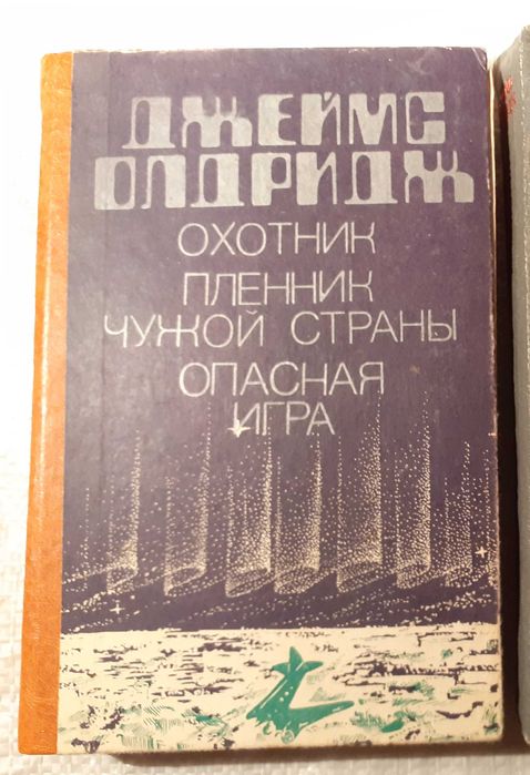 Д. Олдридж. Охотник, Пленник чужой страны, Опасная игра