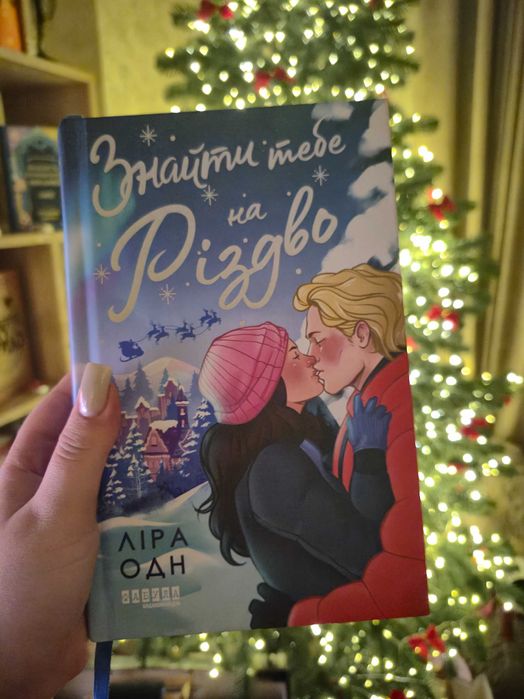 Знайти тебе на Різдво Ліра Одн