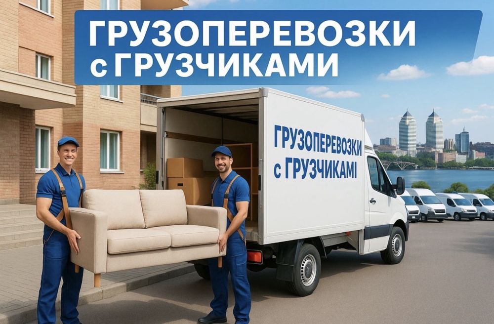 Каменское Грузоперевозки Грузчики/Вантажники Перевозки