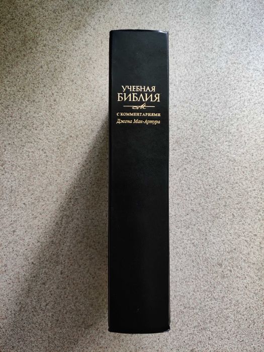Учебная Библия с комментариями Джона Мак-Артура