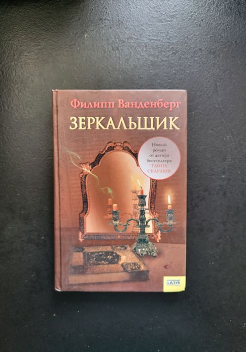 Ф. Ванденберг " ЗАЗЕРКАЛЬЩИК "