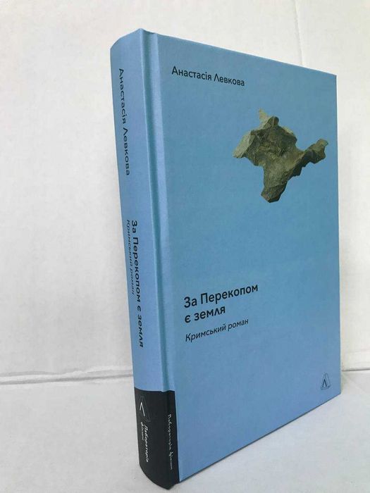 Книга За Перекопом є земля Анастасія Левкова