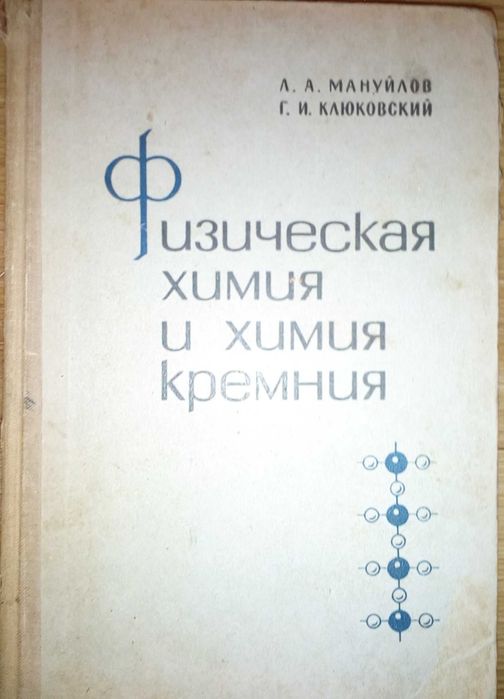 Мануйлов, Клюковский "Физическая химия и химия кремния"
