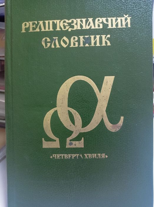 Религиоведческий словарь