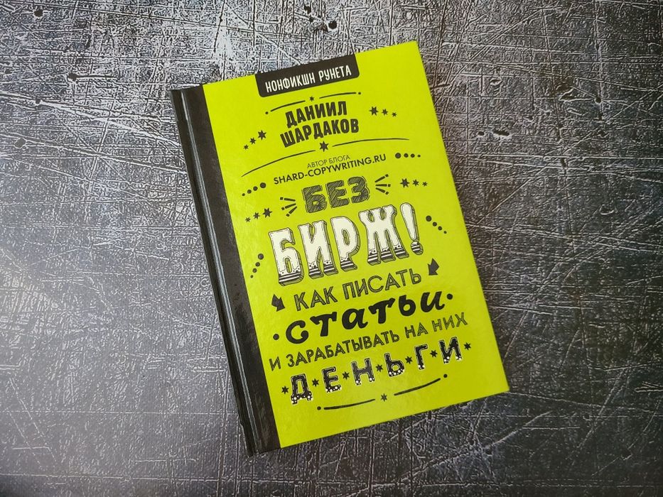 Книги Копирайтинг Даниил Шардаков