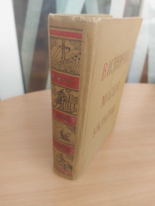 Визначні місця України.  Перше видання 1958 р.