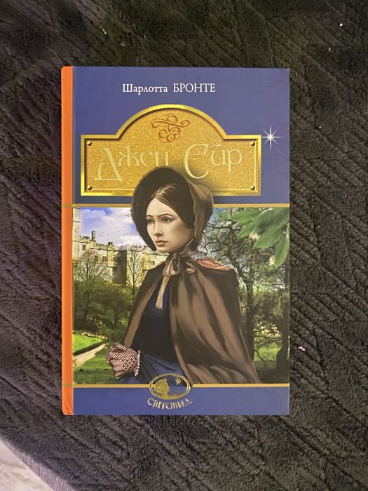 «Джейн Ейр».