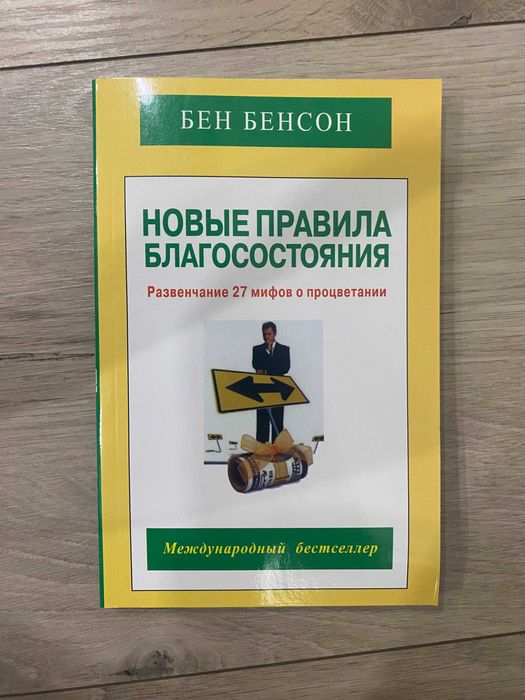 Б. Бенсон. Новые правила благосостояния