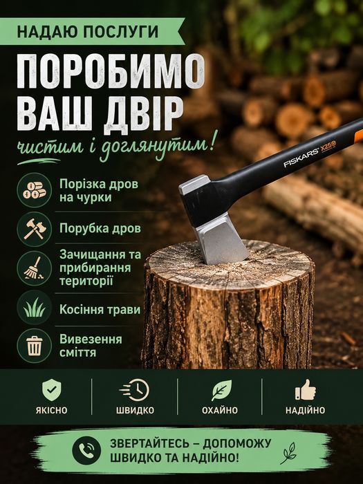 Поріжу-порубаю дрова