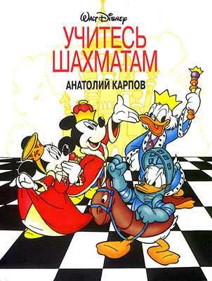 Шахматы. Учитесь шахматам Карпов А.