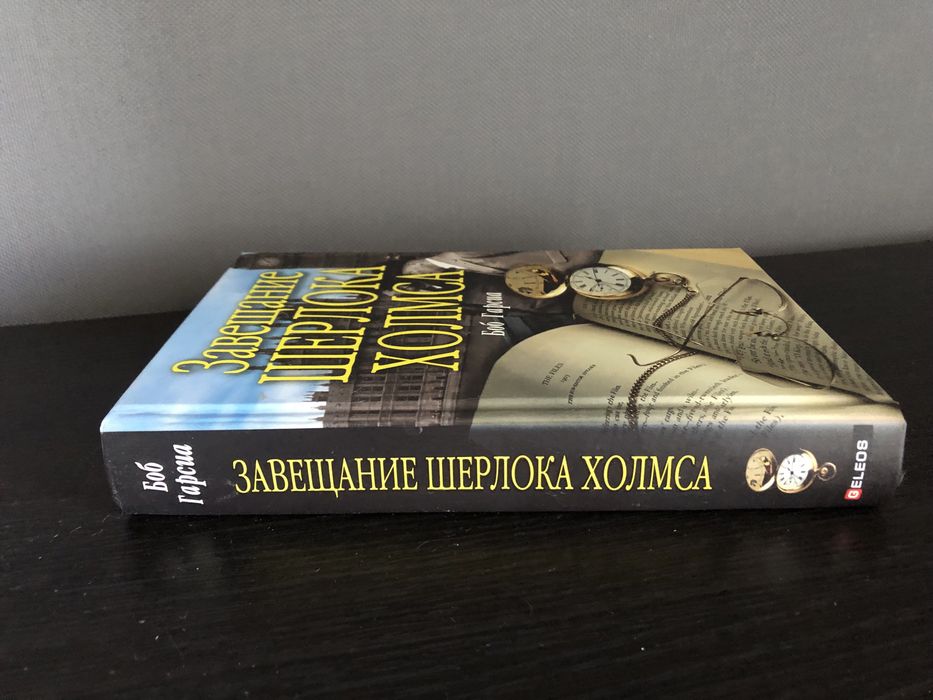 Завещание Шерлока Холмса. Боб Гарсия