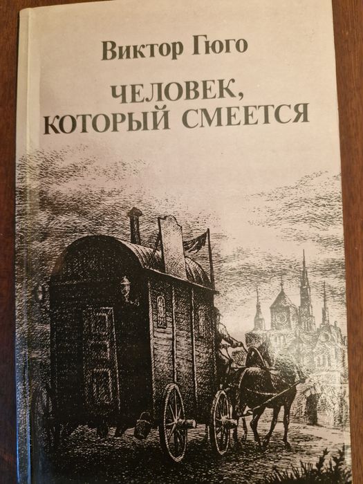 В. Гюго. Человек, который смеется