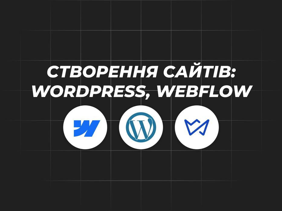 Верстка та дизайн сайтів на Wordpress / Webflow / Weblium