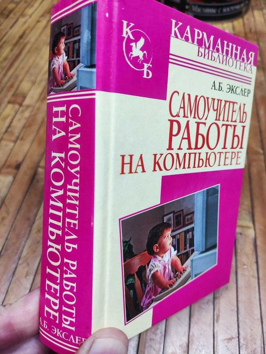 Самоучитель работы на компьютере. Школа ПК. Учебник 2007. 608 с.