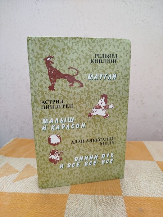 Маугли/Малыш и Карлсон/Винни Пух