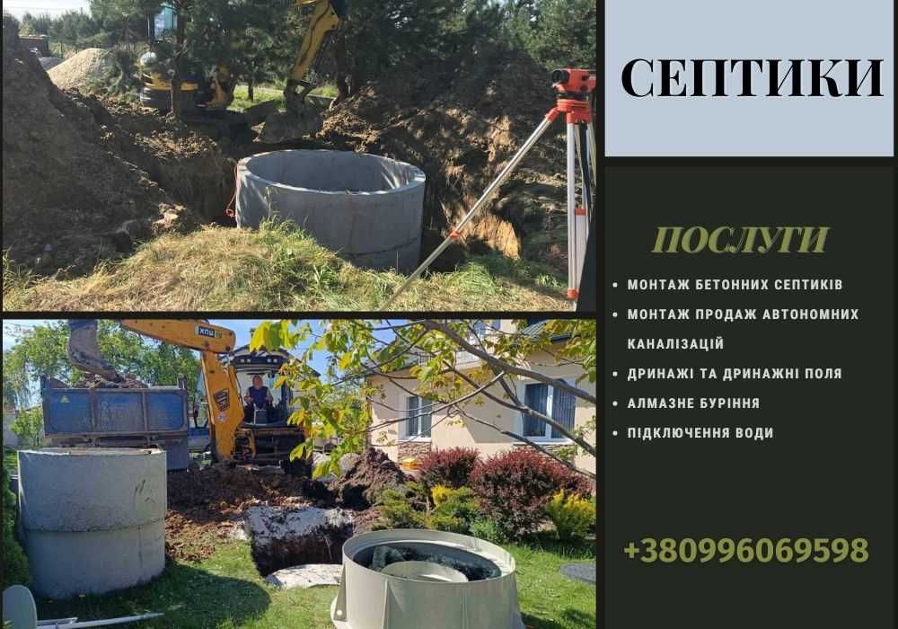 Монтаж септиків під ключ НЕ ДОРОГО! Біосептики. Дринажні системи.