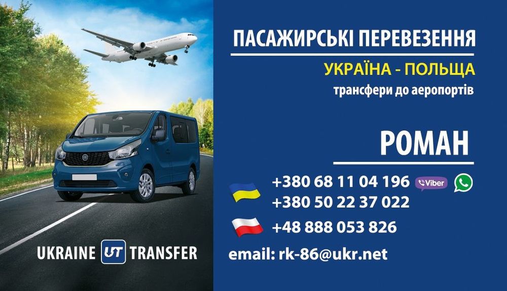 Пасажирські перевезення Україна Польща,аеропорт, Жешув, Краків та ін..