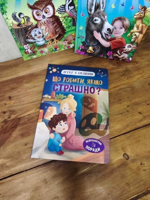 Що робити, як що страшно? Психологічні поради. Книжки для дітей