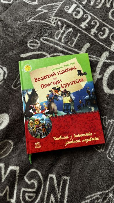 Золотий ключик або Пригоди Буратіно Олексій Толстой