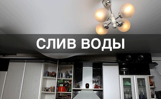 Слив воды с натяжного потолка. Натяжные потолки