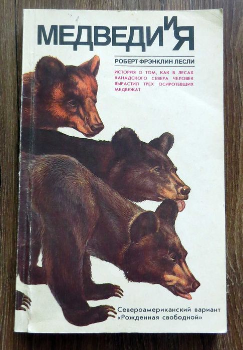 Р.Ф. Лесли. Медведи и я