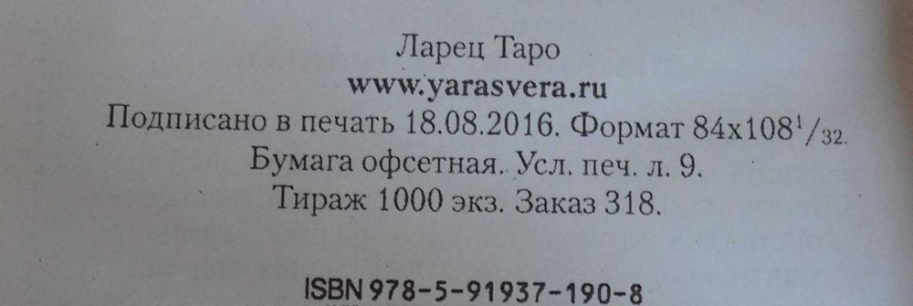 Таро Колесо Года. Тираж 1000 экз.