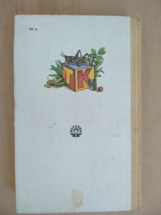 Успенский " Слово о словах" 1987 год.