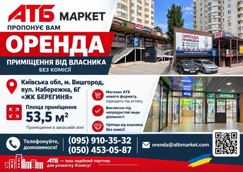 Оренда в АТБ м. Вишгород, вул. Набережна, 6Г "ЖК БЕРЕГИНЯ"