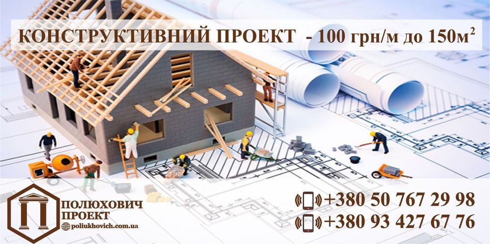 Проект будинку, конструктив від сертифікованого конструктора
