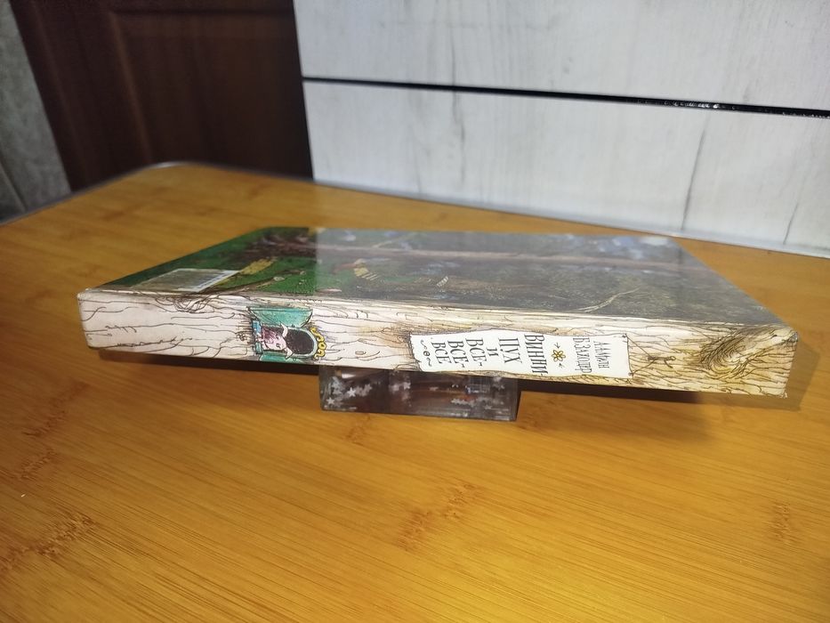 А. А. Милн  Б. Заходер. Винни Пух и все все все