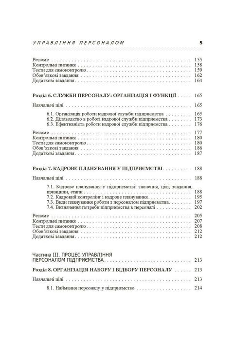 Управління персоналом. Підручник затверджений МОН України