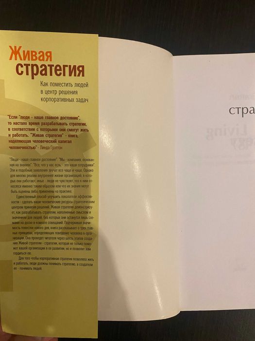 Книга. "Живая стратегия". Линда Греттон