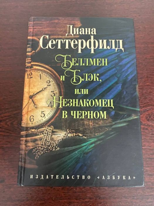Д. Сеттерфилд. Беллмен и Блэк, или незнакомец в черном