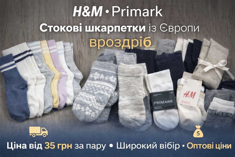 Стокові шкарпетки H&M та Primark з Європи