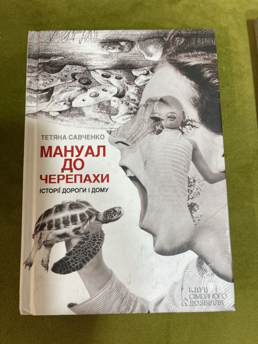 Книга ,,Монуал до черепахи,,