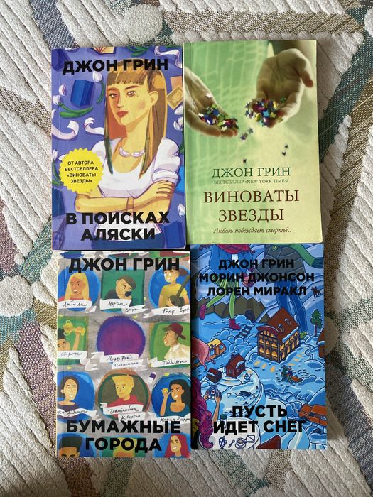 Д. Грин. Бумажные города, Виноваты звезды, В поисках Аляски