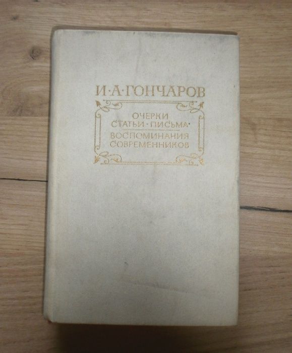 И.А. Гончаров. Очерки. Статьи. Письма. Воспоминания современников