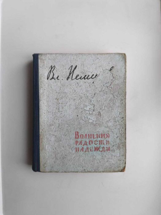 В. Немцов. Волнения. Радости. Надежды