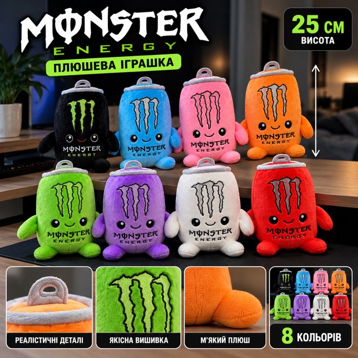 М’яка іграшка Monster Energy 25 см | Плюшева банка Монстр | 8 кольорів