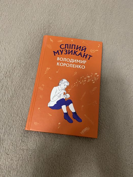 В. Короленко. Слепой музыкант