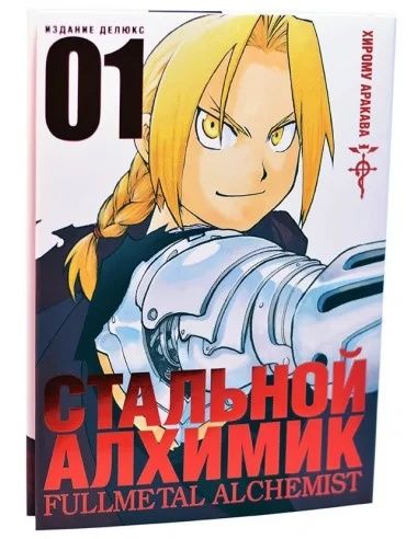 Манга "Стальной Алхимик" том 1