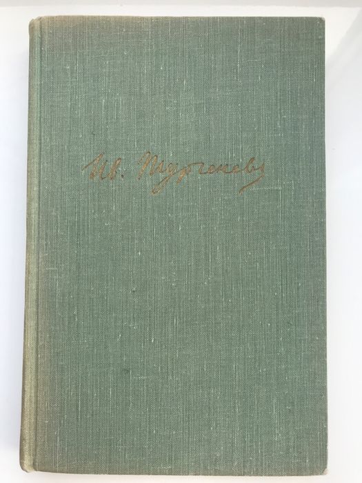 Тургенев И.С. Собрание Сочинений, т.3, 1961 год