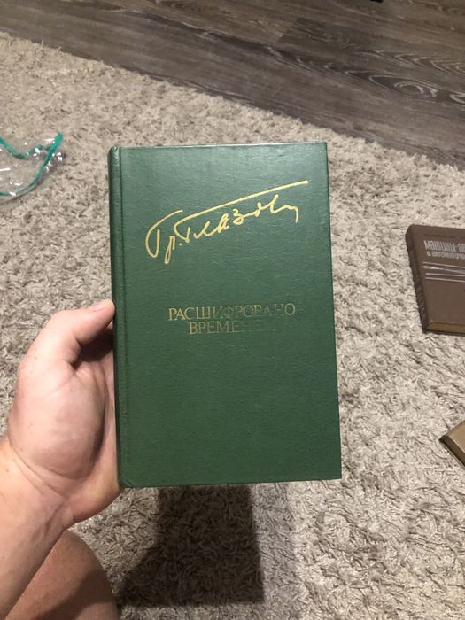 Г.Г. Глазов. Разшифровано временем