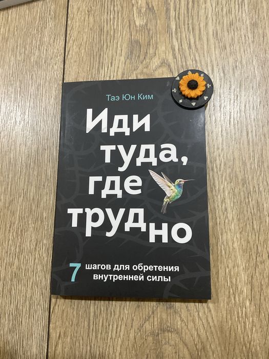 Іди туди, де важко/ Тае Юн Кім