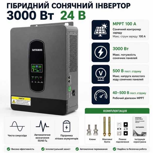 Гібридний інвертор DATOUBOSS 3000W 24V MPPT 100A чиста синусоїда
