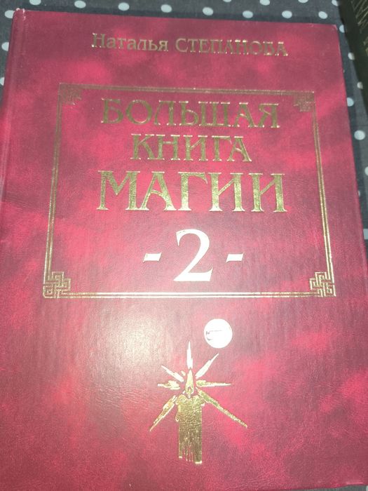 Большая книга магии Н. Степанова