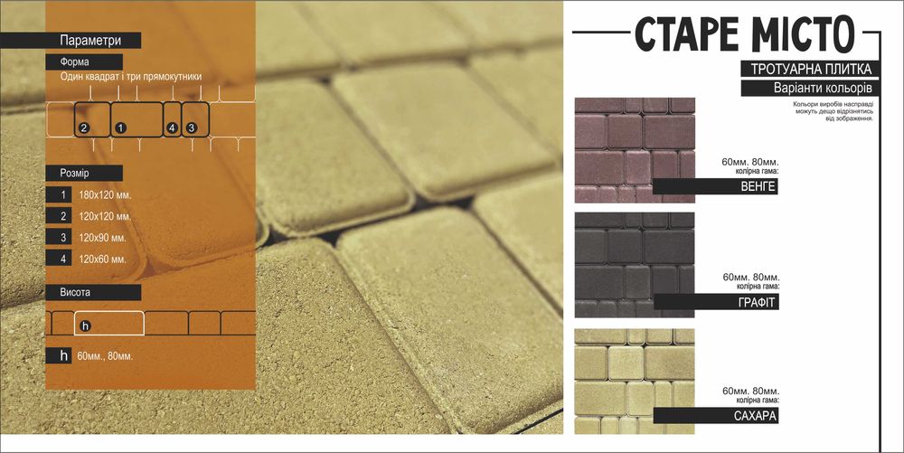Тротуарна плитка "Старе місто"