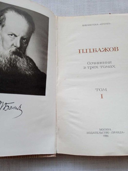 Бажов сочинения в 3х томах / Бажов збірка творів в 3х томах
