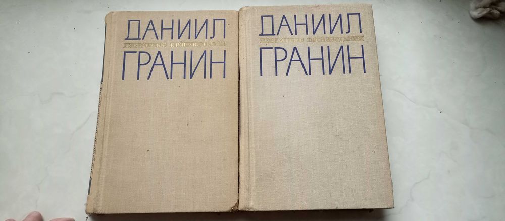 Д.Г. Гранин. Избранные произведения в двух томах